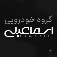 آگهی استخدام مجتمع خدمات خودروی اسماعیلی