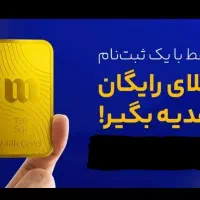 طلای رایگان میلی گلد