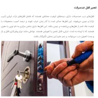 تعمیروتقویت درب ضد سرقت