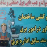 برقکاری.سیم.کشی