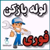 لوله بازکن ملکشهرخانه اصفهان رباط چمران غرضی کاوه|خدمات پیشه و مهارت|اصفهان, رزمندگان|دیوار