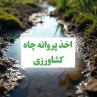 اخذ پروانه بهره‌برداری چاه کشاورزی
