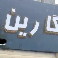 فروش تابلو نو بزرگ دارای چراغ