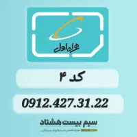 خرید و فروش سیم کارت ۰۹۱۲
