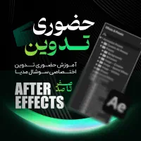 آموزش آنلاین تدوین مخصوص اینستاگرام با افترافکت|خدمات آموزشی|تهران, جنت‌آباد جنوبی|دیوار