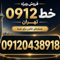 فروش سیم کارت 0912