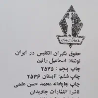 حقوق بگیران انگلیس در ایران|کتاب و مجله تاریخی|تهران, آهنگ|دیوار