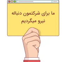 دعوت به همکاری