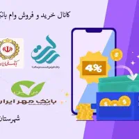 فروش وام بانک کشاورزی