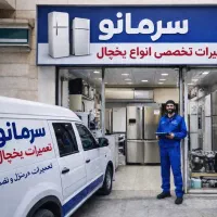 تعمیرات یخچال، فریزر و لباسشویی در کرج با گارانتی