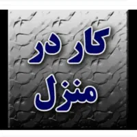 استخدام نیروی خانم برای نظافت و امور منزل