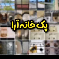 پک کامل خانه تکانی نانوسان آلمان
