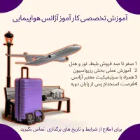 آموزش  تخصصی کارآموز آژانس هواپیمایی