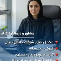 ترک اعتیاد به سبک جدید