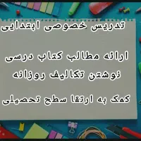 تدریس خصوصی مقطع ابتدایی