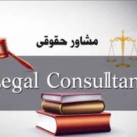 چرا استخدام وکیل و مشاور با ما بیمه حقوقی شوید|خدمات مالی، حسابداری، بیمه|تهران, دروازه شمیران|دیوار