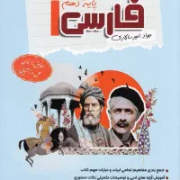 کتاب  کمک درسی  فارسی دهم انسانی