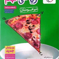 ریاضی نهم تیزهوشان خیلی سبز / دو جلد / بسیار تمیز|کتاب و مجله آموزشی|تهران, ولی آباد|دیوار