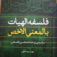 کتاب فلسفه الهیات بالمعنی الاخص