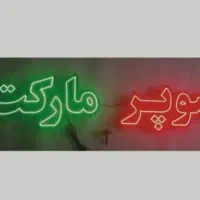 فروش سوپر مارکت