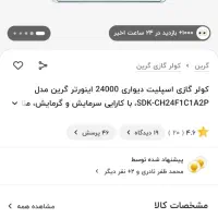 کولر گازی اسپلیت۲۴ هزار گرین اینورتر|کولر گازی و فنکوئل|اصفهان, بهارستان|دیوار