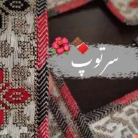 سرتوپ و آینه دوزی