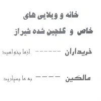 خانه-و-ویلایی-های-خاص-و-گلچین-شده-شیراز