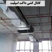 داکت اسپلیت فن کوئل