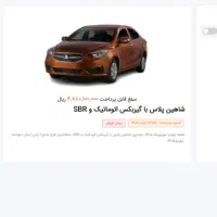 حواله شاهین پلاس اتومات مدل 1405|خودرو سواری و وانت|کرمان, |دیوار