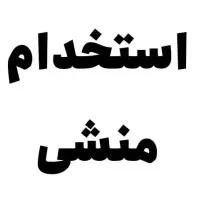 نیازمند منشی