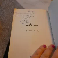 مجموعه ی رمان سبزبخت