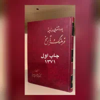 کتاب یادداشت هایی در زمینه فرهنگ و تاریخ