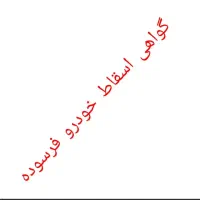 گواهی اسقاط خودرو فرسوده