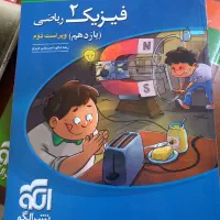 کتاب فیزیک ۱ و ۲ رشته ریاضی|کتاب و مجله آموزشی|اهواز, شهرک دانشگاه|دیوار