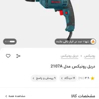 دریل رونیکس|ابزارآلات|بانه, |دیوار