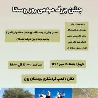 جشن بزرگ روستای گردشگری