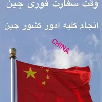 ویزای چین