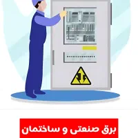 تابلو برق و سیستم امنیتی نظارتی