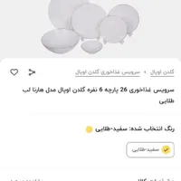 ظروف چینی گلدن اوپال ۲۶ تکه ،لبه طلایی|ظروف سرو و پذیرایی|شهرکرد, |دیوار
