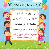 تدریس خصوصی دبستان