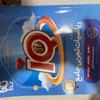 درسنامه ریاضیات تجربی جامع IQ|کتاب و مجله آموزشی|تهران, باغ فیض|دیوار