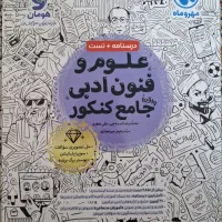 کتاب درسنامه و تست علوم و فنون ادبی جامع کنکور|کتاب و مجله آموزشی|قم, بنیاد|دیوار