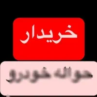 تارا  30روزه  خ  ر ی  د ا ر م حواله سراسرتماس لطفا