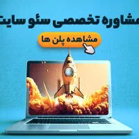 (اقساط)طراحی سایت و سئو پیشرفته بدون هزینه اولیه|خدمات رایانه‌ای و موبایل|مشهد, میعاد (شهرک غرب)|دیوار