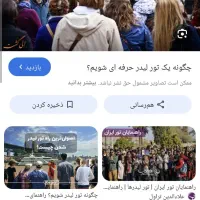 لیدر وراهنمایی مسافرین شهرستانی