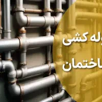 تاسیسات . لوله کشی . کولر . پکیج ترکیدگی لوله پمپ|خدمات پیشه و مهارت|مشهد, الهیه|دیوار