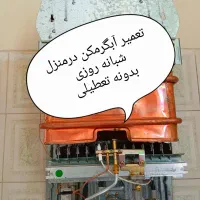 تعمیر آبگرمکن در منزل شبانه روزی بدونه تعطیلی