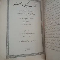کلیله و دمنه ( نصر الله بن محمد بن عبدالحمید منشی)