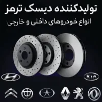 دیسک ترمزو کاسه چرخ خودرو ایرانی و چینی و کره ای