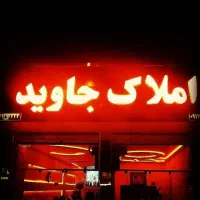 پیش فروش واحد آپارتمان(کاشانی)